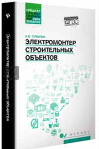 Книга Электромонтер строительных объектов. Учебное пособие. ФГОС