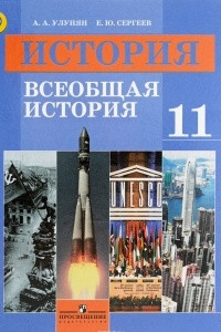 Книга История. Всеобщая история. 11 класс. Базовый уровень. Учебник