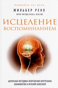 Книга Исцеление воспоминанием