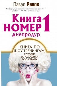 Книга Книга номер 1 #непродур