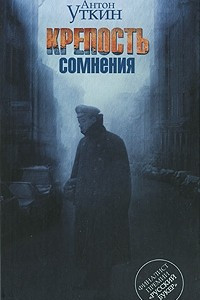 Книга Крепость сомнения