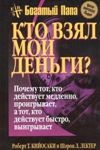 Книга Кто взял мои деньги?