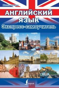 Книга Экспресс-курс английского языка