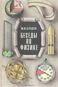 Книга Беседы по физике. Часть 3