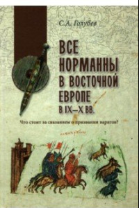 Книга Все норманны в Восточной Европе в IX—X вв. Что стоит за сказанием о призвании варягов?