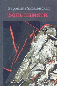 Книга Боль памяти. Воспоминания