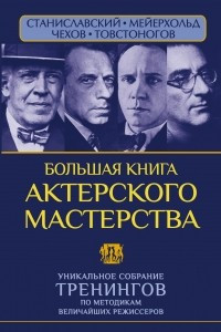 Книга Большая книга актерского мастерства Уникальное собрание тренингов по методикам величайших режиссеров