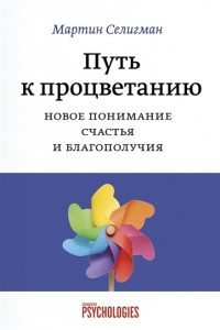 Книга Путь к процветанию. Новое понимание счастья и благополучия