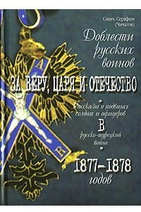 Книга Доблести русских воинов. За веру, царя и отечество. Рассказы о подвигах солдат и офицеров в русско-турецкой войне 1877-1878 годов