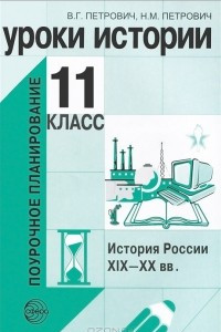 Книга Уроки истории. 11 класс. История России XIX-XX вв. Поурочное планирование