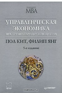 Книга Управленческая экономика. Инструментарий руководителя