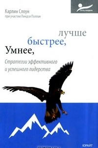 Книга Умнее, быстрее, лучше. Стратегии эффективного и успешного лидерства