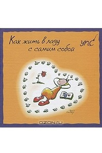 Книга УПС. Как жить в ладу с самим собой