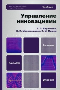 Книга Управление инновациями