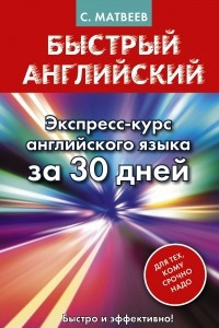 Книга Быстрый английский. Экспресс-курс английского языка за 30 дней