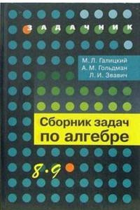 Книга Галицкий. Сборник задач по алгебре. 8-9 кл.