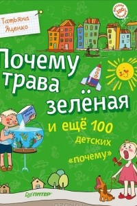 Книга Почему трава зелёная и еще 100 детских 