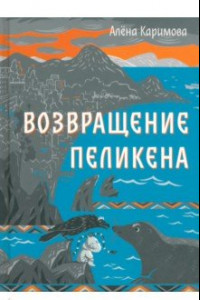 Книга Возвращение Пеликена