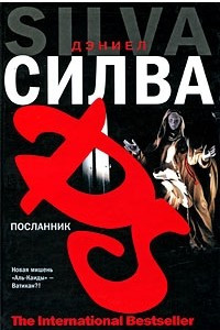 Книга Посланник