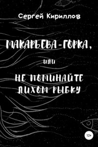 Книга Макарьева-Горка, или Не поминайте лихом рыбку