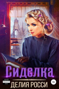 Книга Сиделка