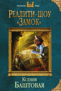 Книга Реалити-шоу «Замок»