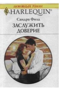 Книга Заслужить доверие