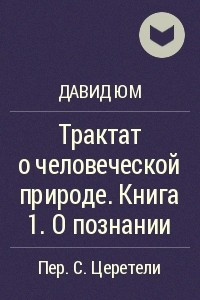 Книга Трактат о человеческой природе. Книга 1. О познании