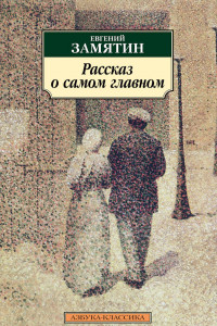 Книга Рассказ о самом главном