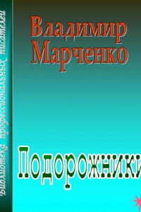 Книга Подорожники