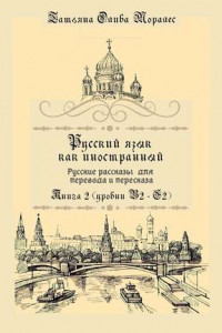 Книга Русский язык как иностранный. Русские рассказы для перевода и пересказа. Книга 2