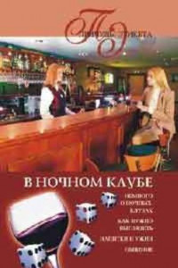 Книга В ночном клубе