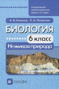 Книга Биология. Неживая природа. 6 класс