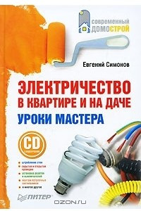 Книга Электричество в квартире и на даче. Уроки мастера