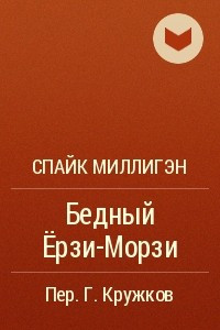 Книга Бедный Ёрзи-Морзи