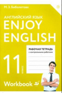 Книга Английский язык. Enjoy English. 11 класс. Рабочая тетрадь с контрольными работами. ФГОС