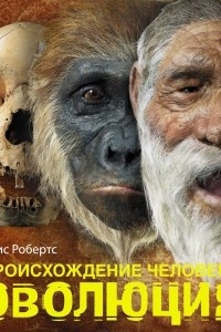 Книга Происхождение человека. Эволюция