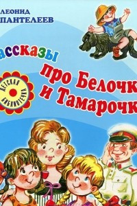 Книга Рассказы про Белочку и Тамарочку