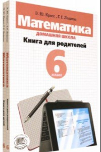 Книга Математика. 6 класс. Домашняя школа. Книга для родителей. Учебное пособие. В 2-х книгах