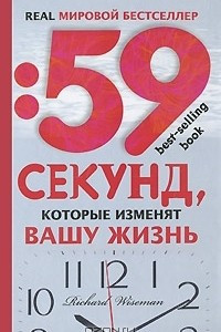 Книга 59 секунд, которые изменят вашу жизнь