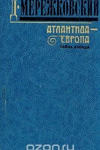 Книга Атлантида - Европа. Тайна Запада