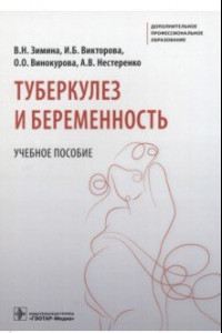 Книга Туберкулез и беременность. Учебное пособие