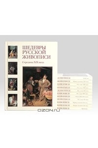 Книга Шедевры русской живописи