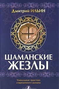 Книга Шаманские жезлы. Уникальные практики современного шамана