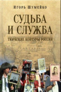 Книга Судьба и Cлужба. Тюркские контуры России