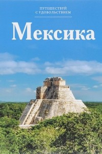 Книга Путешествуй с удовольствием. Том 8. Мексика