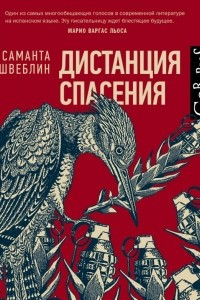 Книга Дистанция спасения