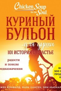 Книга Куриный бульон для души: 101 история о счастье