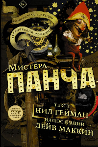 Книга Трагическая комедия или комическая трагедия мистера Панча