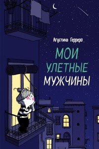 Книга Мои улетные мужчины